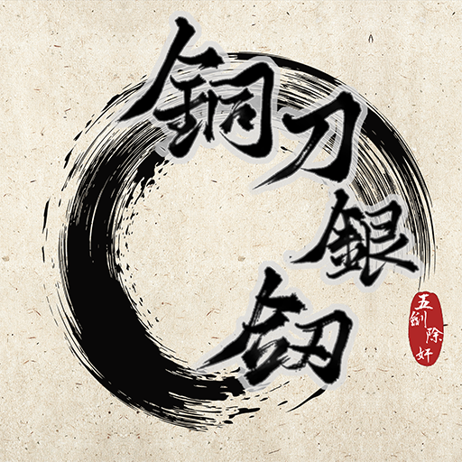铜刀银剑 v1.0 游戏下载