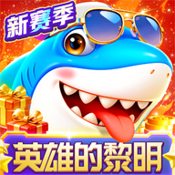 就爱捕鱼 v5.3.10 手游官方版