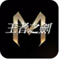 王者之剑m官方版