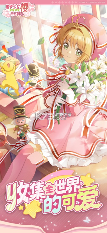 魔法少女小樱回忆钥匙 v3.4.0 手游官方版 截图