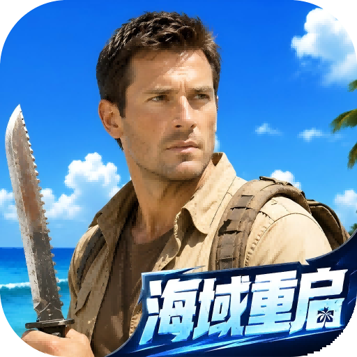 海域重启手游官方版v1.0.0