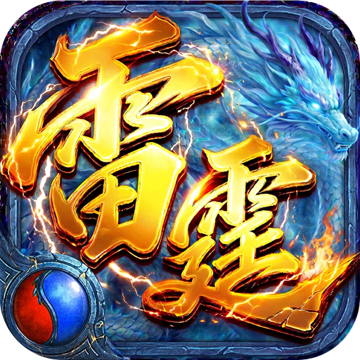 雷霆烈焰传奇游戏下载v1.0.2