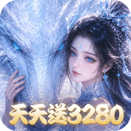 仙灵物语每日送3280免费版v1.3.1