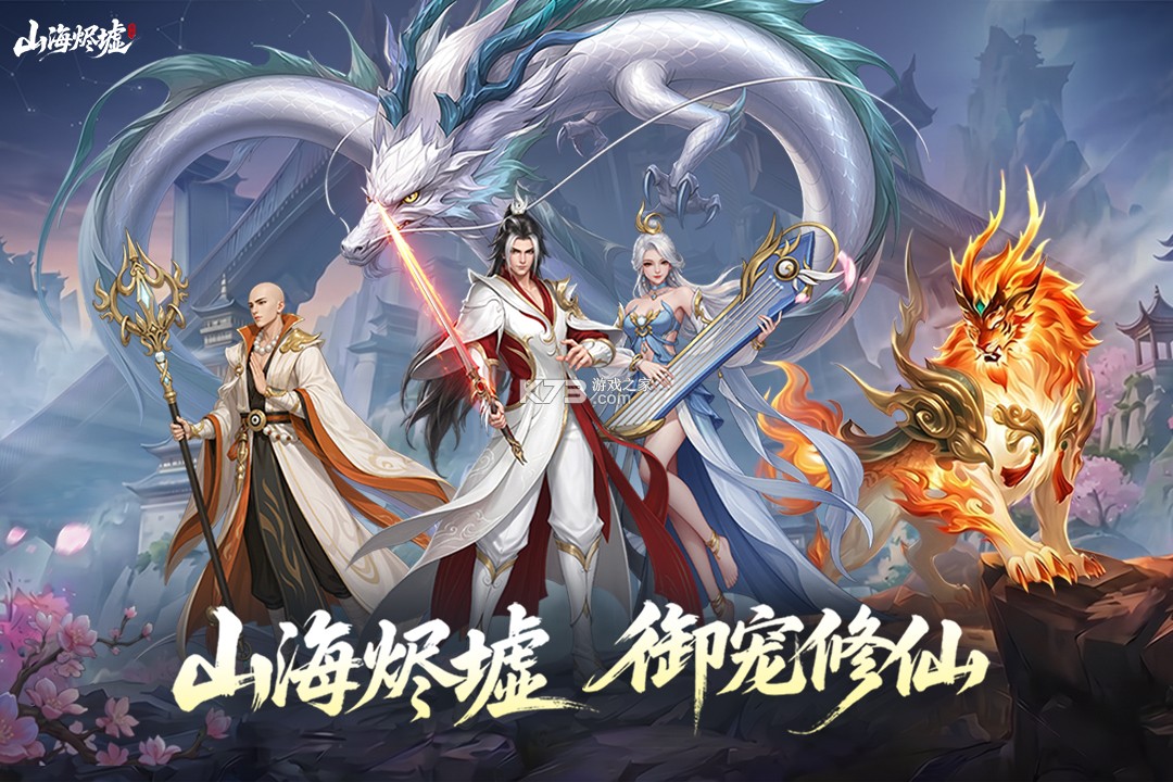 山海烬墟 v1.0 手游官方版 截图