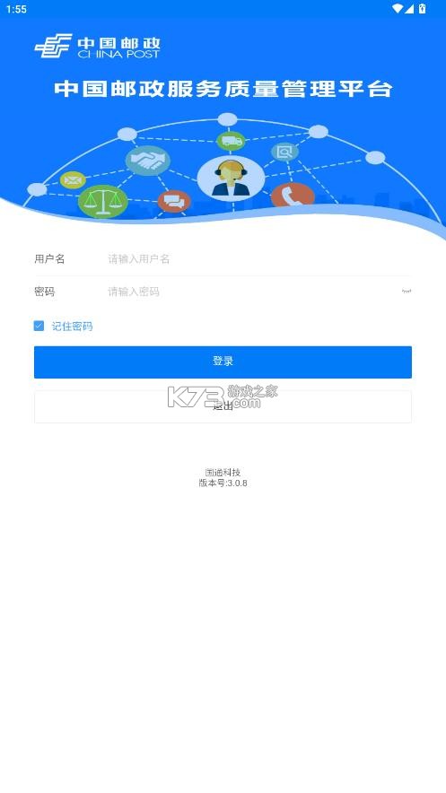 邮政服务质量管理 v3.0.8 app下载安装 截图