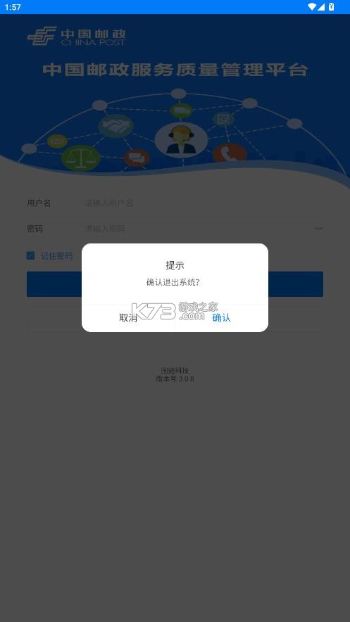 邮政服务质量管理 v3.0.8 app下载安装 截图