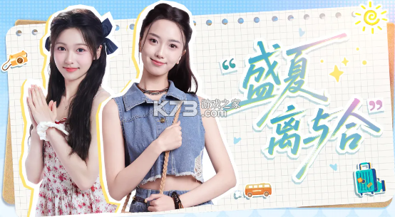 盛夏离与合 v1.16.3.249 游戏下载 截图