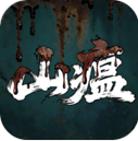 山瘟 v0.2 手游官方版