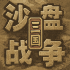 沙盘战争三国 v1.37.2 手机版下载