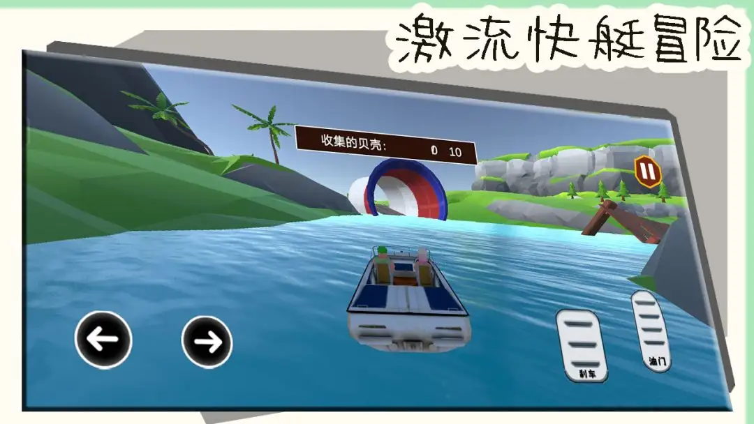 激流快艇冒险 v1.0.1 正版 截图