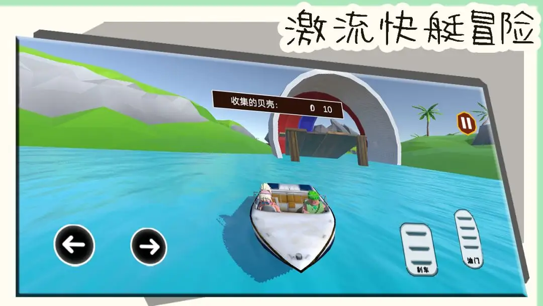 激流快艇冒险 v1.0.1 正版 截图