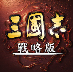 三国志战略版国际服下载v2.0.10053.187