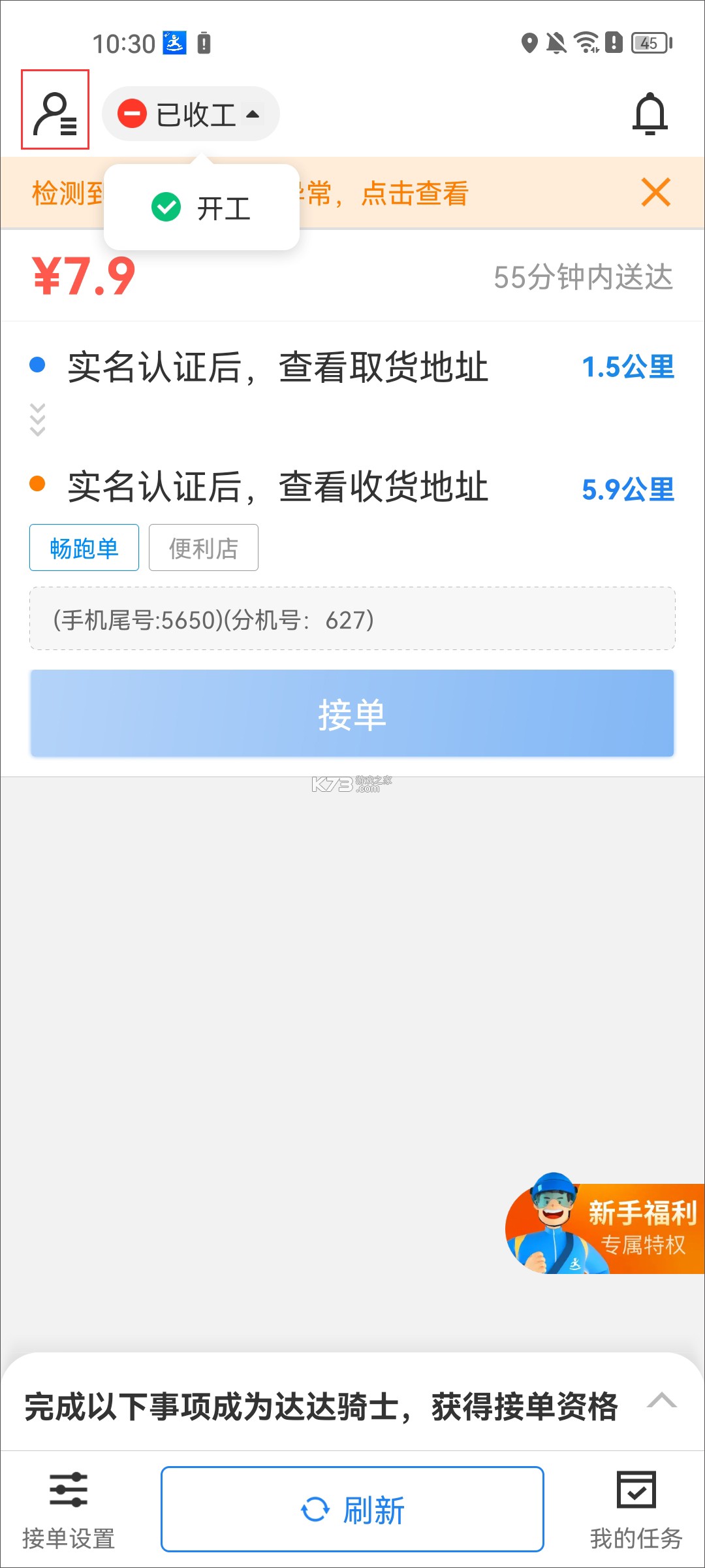 达达骑士版 v12.27.0 app下载最新版2026(京东秒送骑士) 截图