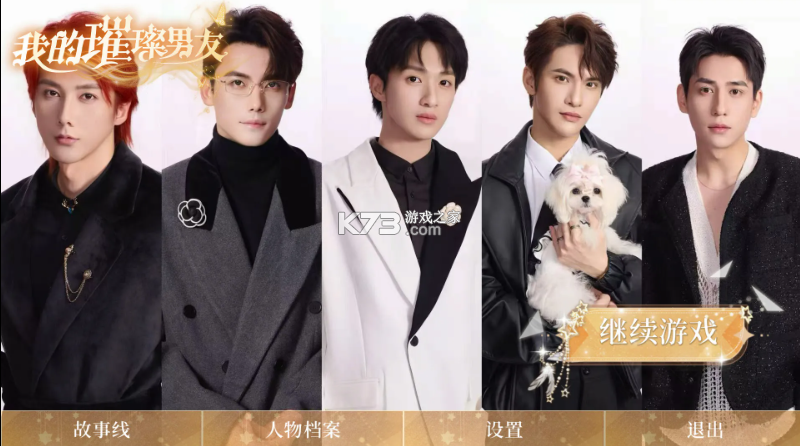 我的璀璨男友 游戏下载 截图