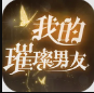 我的璀璨男友 游戏下载