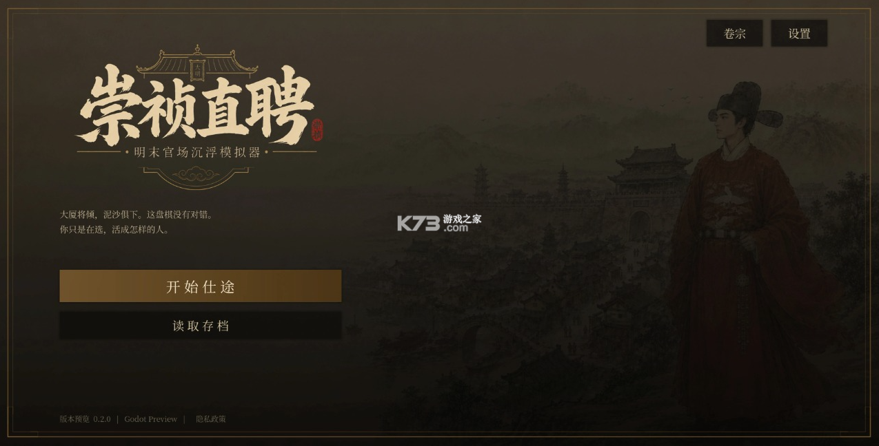 崇祯直聘明末官场沉浮模拟器 v0.2.12.1 游戏 截图