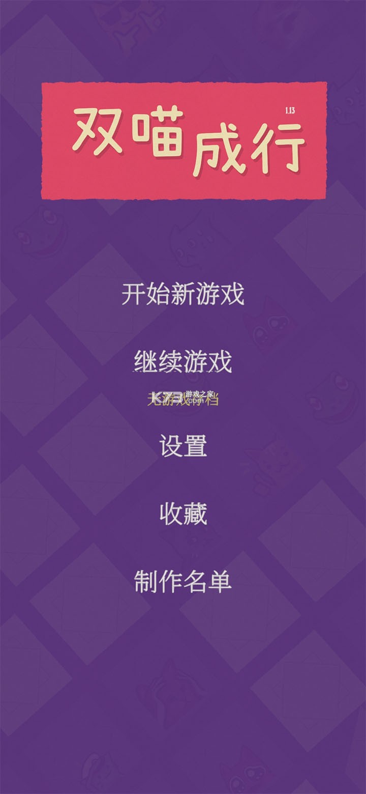 双喵成行 v1.00 手机版 截图