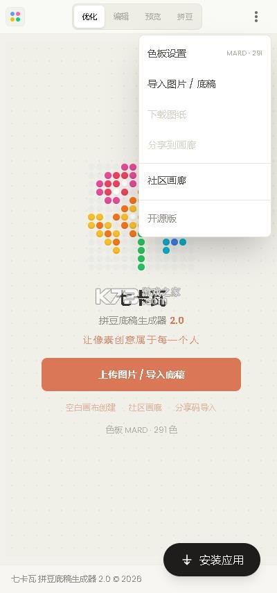 七卡瓦拼豆图纸生成器 v1.1.0 下载 截图