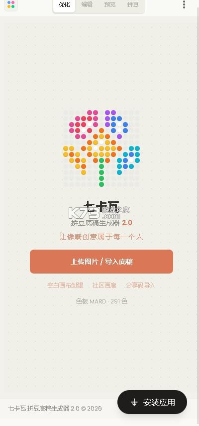 七卡瓦拼豆图纸生成器 v1.1.0 下载 截图