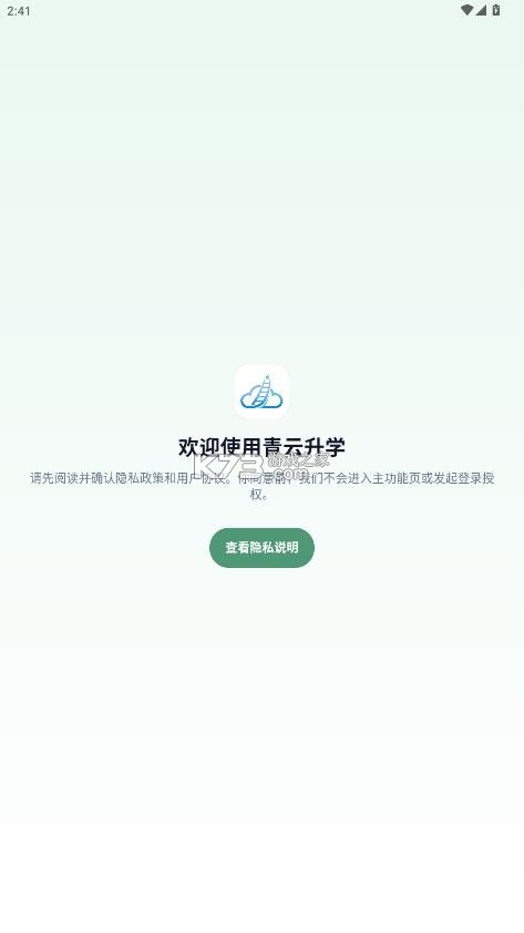 青云升学 v0.1.11 app下载安装 截图