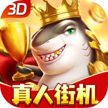 吉祥街机捕鱼游戏app下载v1.19.1