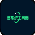 多系统工具箱 v2.8.9 官方版