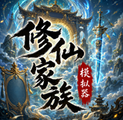 修仙家族模拟器 v10.1.4 破解版2026