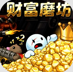 财富磨坊 v1.0.2 破解版