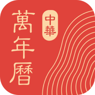 中华万年历 v9.9.1 去广告版清爽版本