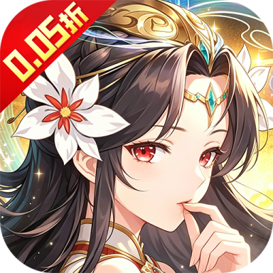 风云三国20.05折千抽送神魔版v1.0.0