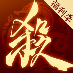 三国杀ol互通版十周年官方下载v1.0.343