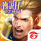 传说对决 v1.63.1.4 台服官方下载最新版