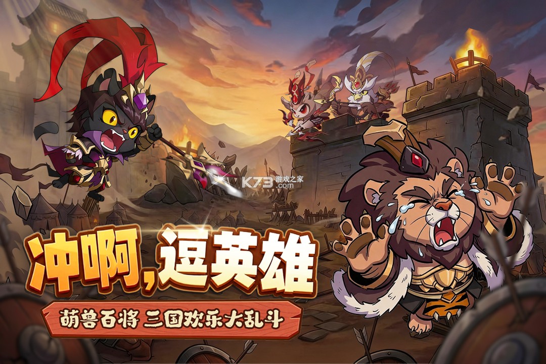 冲啊逗英雄 v1.0.1 手游官方版 截图