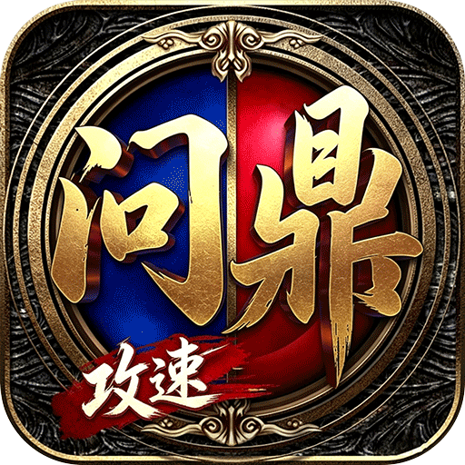 剑雨九天 v1.0.2 问鼎攻速福利版