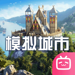 模拟城市我是市长哔哩哔哩版v2.1.21444.32928
