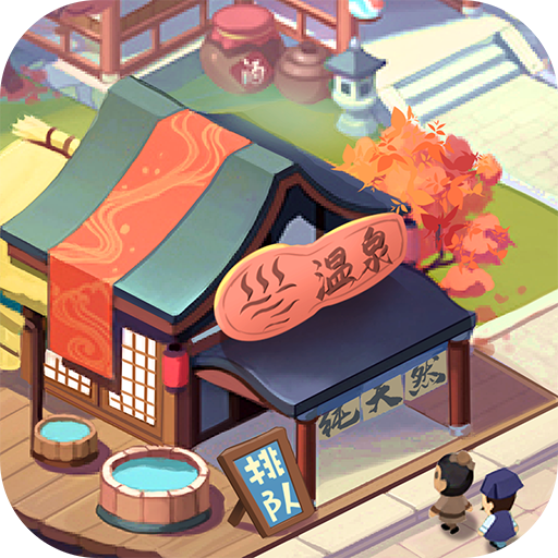 我是大东家 v1.2.474 无限资源版