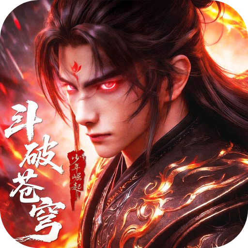 斗破苍穹 v1.9 破解版