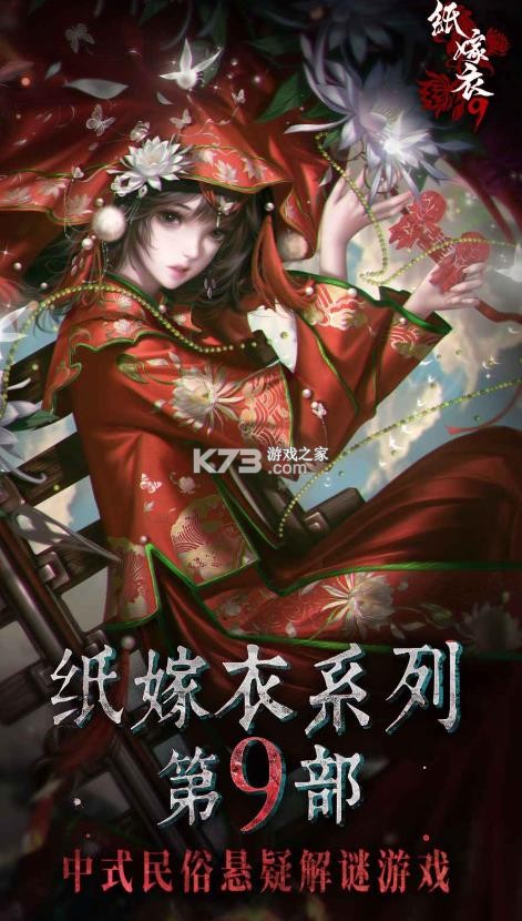 纸嫁衣9 v1.0 免费版 截图