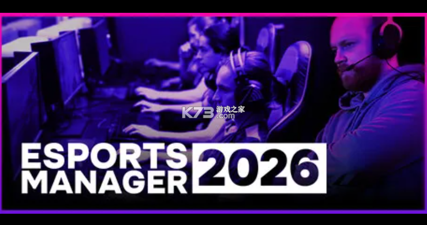 电竞经理2026 免费下载 截图