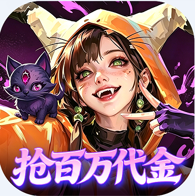 召唤师纷争 v1.0.0 0.05百万代金狂潮版