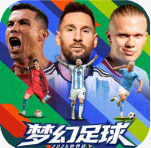 梦幻足球手游官方版v1.0.0