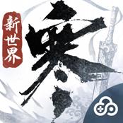 云逆水寒 v4.1.1 下载