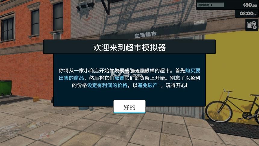 超市经营模拟器 v1.2.2 正版下载安装 截图