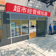 超市经营模拟器正版下载安装v1.2.2