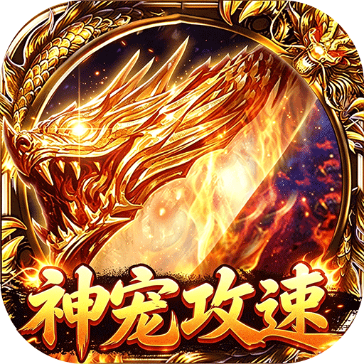 自由之光神宠攻速专属福利版v1.0.2