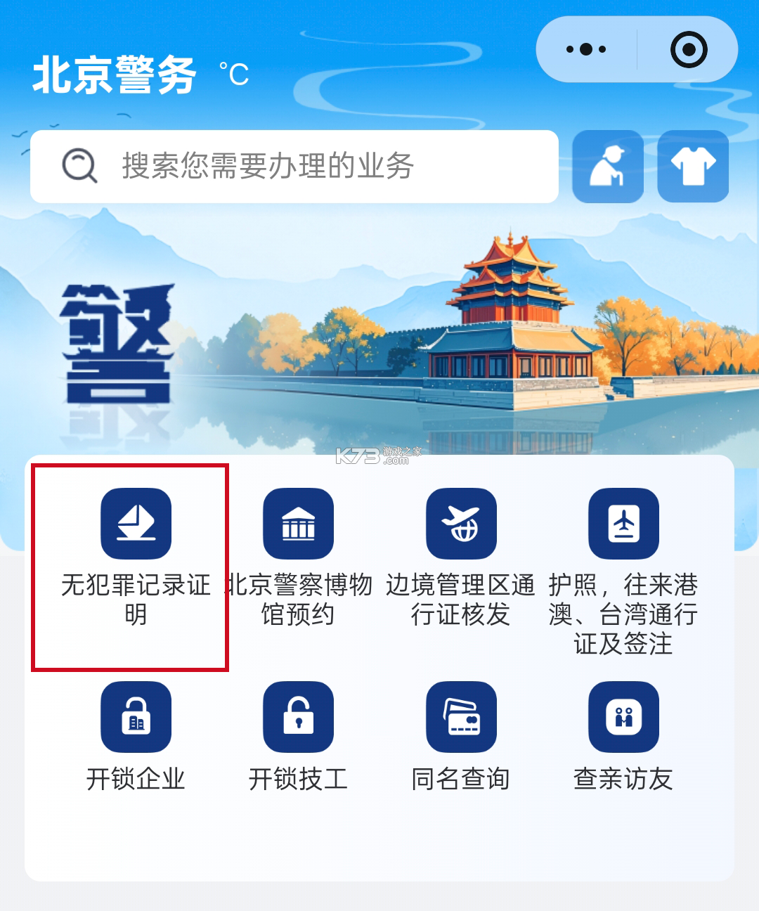 北京警务 v2.0.11 app官方版下载 截图