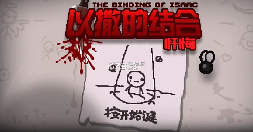 以撒的结合 v1.3 手机版中文 以撒的结合 v1.3 手机版中文