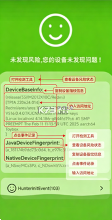 hunter手机环境检测 v6.58 下载 截图