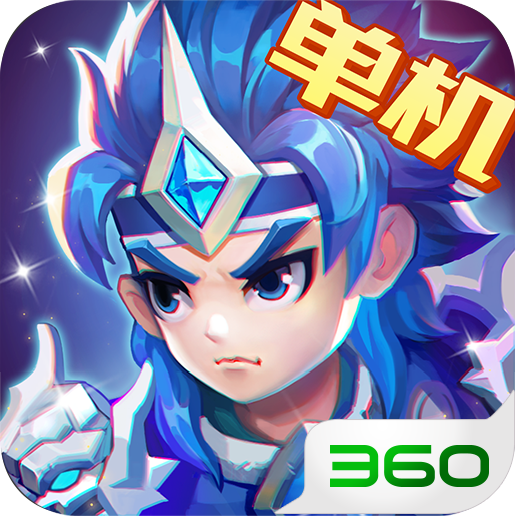 三国演义吞噬无界360版本下载安装v5.0.50