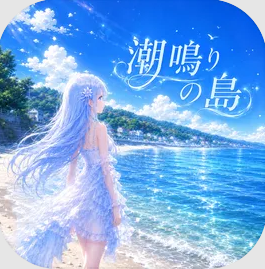 潮声之岛 v1.0 游戏下载